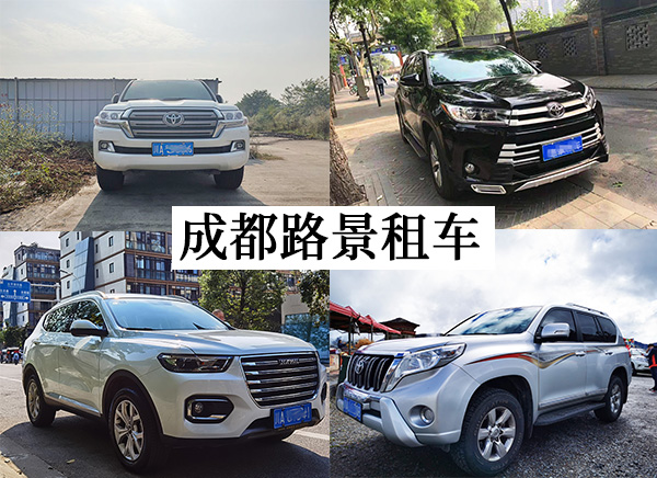 成都租車網站哪家好