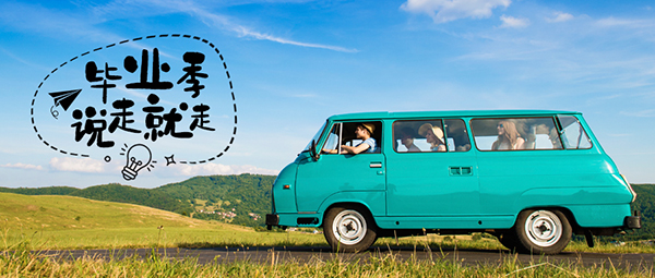 畢業旅行